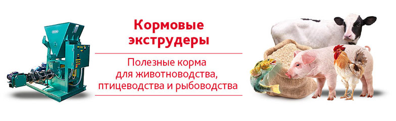 Кормовые экструдеры Кормовые экструдеры